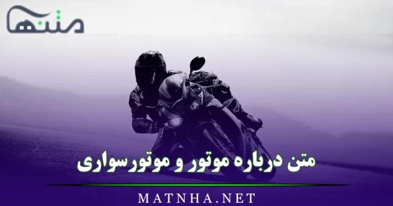 متن درباره موتور و موتورسواری (جملات خاص درباره عشق موتور سواری)