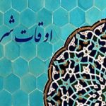 تقویم اوقات شرعی گیلان امروز ۱۱ آذر ۱۴۰۳