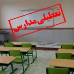 مدارس کدام استانها فردا دوشنبه ۱۷ دی تعطیل هستند؟