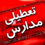 تعطیلی مدارس فردا ۹ دی؛ مدارس کدام استان‌ها و شهرها یکشنبه تعطیل است