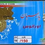 قیمت سکه پارسیان امروز ۲۲ آذر ۱۴۰۳ / سکه گرمی چند؟ + جدول