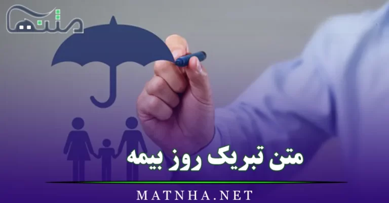 متن تبریک روز بیمه / پیامک و متن استوری زیبا برای تبریک روز بیمه