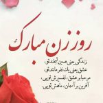 متن عاشقانه برای تبریک روز زن: دلنوشته‌های احساسی برای همسر یا عشق زندگی