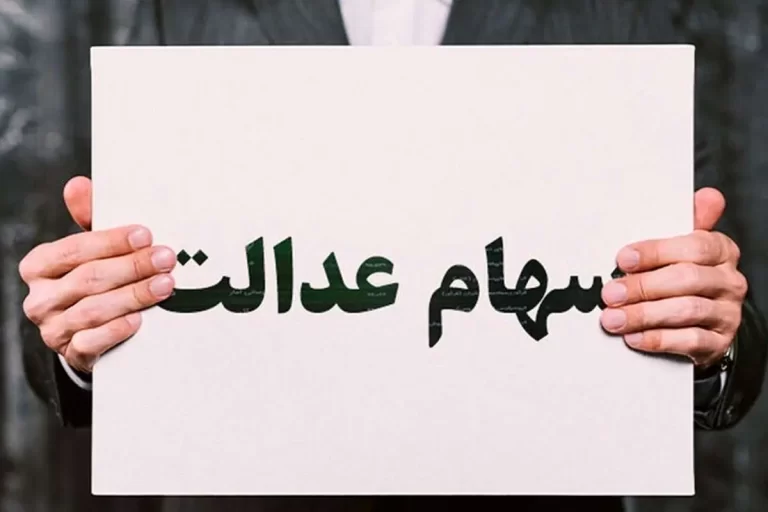 چرا باقیمانده سود سهام عدالت واریز نشد؟