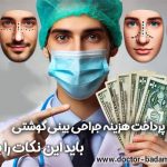 قبل از پرداخت هزینه جراحی بینی گوشتی ، باید این نکات را بدانید!