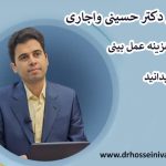 نکاتی از دکتر حسینی واجاری درباره هزینه عمل بینی که باید بدانید !