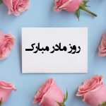 25 متن تبریک و اس ام اس روز مادر و زن 1403