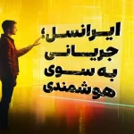 حضور ایرانسل در تلکام ۱۴۰۳ با شعار جریانی به سوی هوشمندی