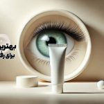 7 تا از بهترین کرم دور چشم برای رفع سیاهی و گودی