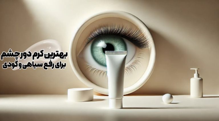 7 تا از بهترین کرم دور چشم برای رفع سیاهی و گودی