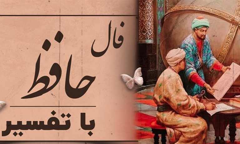 فال حافظ عید نوروز 1404 برای هر ماه؛ با تعبیر دقیق