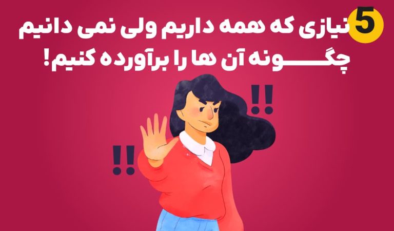 5  نیازی که همه داریم ولی نمی‌دانیم چگونه آن‌ها را برآورده کنیم!