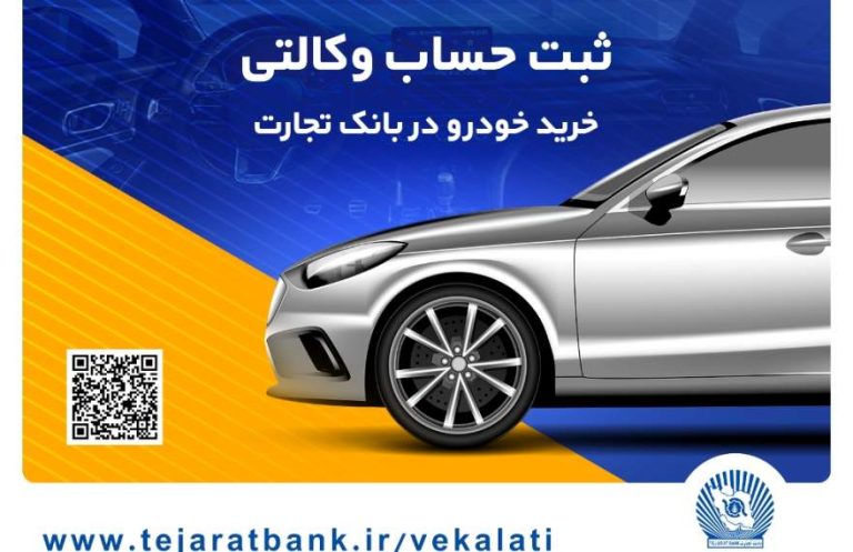 پایگاه خبری تحلیلی اخباربانک – ثبت‌نام آسان خودروهای وارداتی را با حساب وکالتی بانک تجارت تجربه کنید