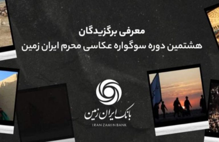 پایگاه خبری تحلیلی اخباربانک – اسامی برندگان هشتمین سوگواره عکاسی محرم ایران زمین اعلام شد