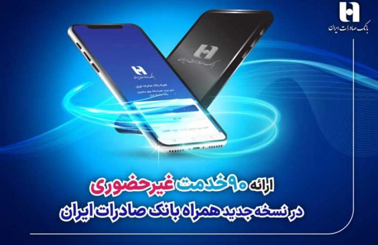 پایگاه خبری تحلیلی اخباربانک – ارائه 90 خدمت غیرحضوری در نسخه جدید همراه بانک صادرات ایران