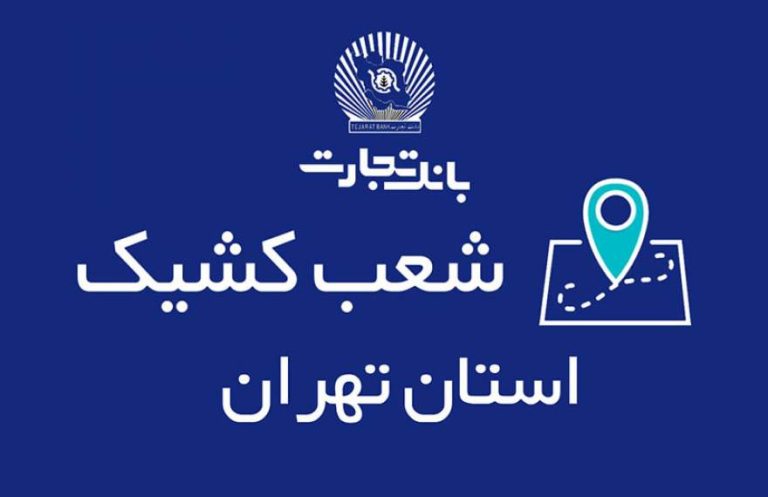 پایگاه خبری تحلیلی اخباربانک – شعب کشیک بانک تجارت در روزهای ۲۱ و ۲۲ آذر معرفی شدند
