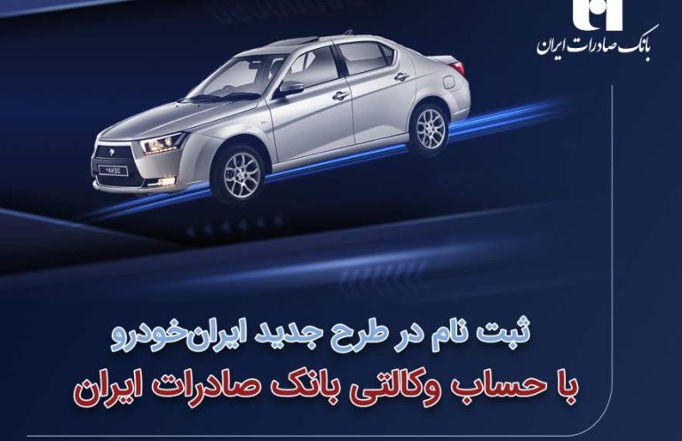 پایگاه خبری تحلیلی اخباربانک – ​ثبت‌نام در طرح جدید ایران‌خودرو با حساب وکالتی بانک صادرات