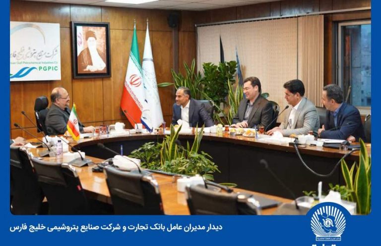 پایگاه خبری تحلیلی اخباربانک – بانک تجارت و هلدینگ پتروشیمی خلیج فارس همکاری‌های خود را گسترش می‌دهند