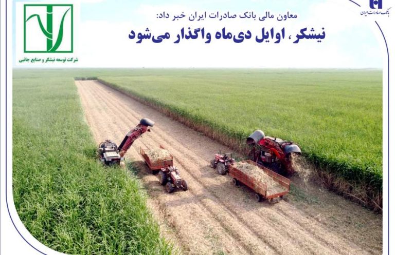 پایگاه خبری تحلیلی اخباربانک – «نیشکر» اوایل دی‌ماه واگذار می‌شود