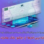 پایگاه خبری تحلیلی اخباربانک – نخستین چک امن دیجیتال نظام بانکی سهم 48 درصدی را از آن خود کرد