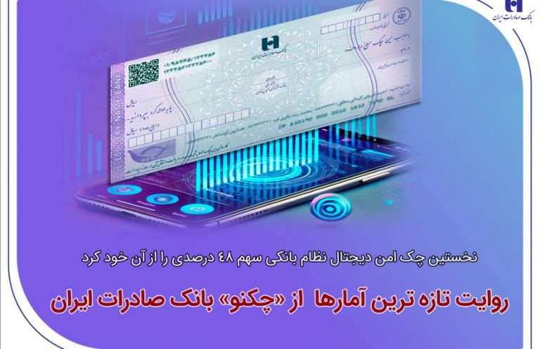 پایگاه خبری تحلیلی اخباربانک – نخستین چک امن دیجیتال نظام بانکی سهم 48 درصدی را از آن خود کرد