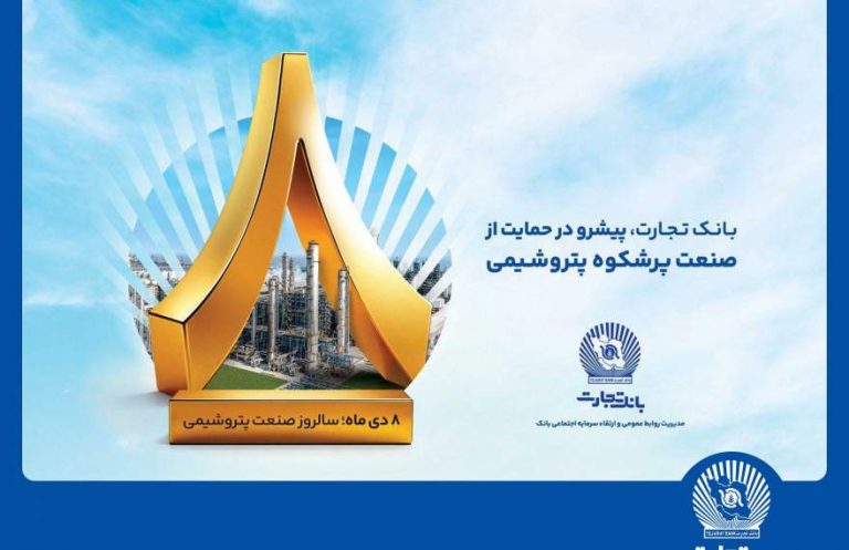 پایگاه خبری تحلیلی اخباربانک – پیام مدیرعامل بانک تجارت به مناسبت روز ملی صنعت پتروشیمی