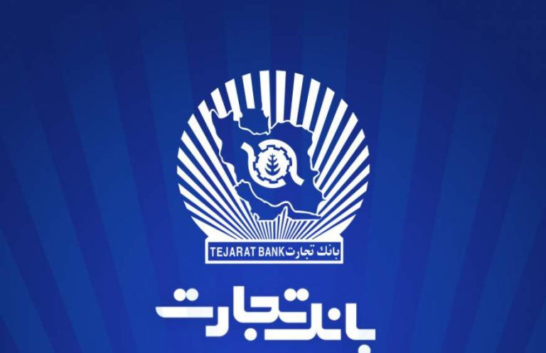 پایگاه خبری تحلیلی اخباربانک – ساعت کاری جدید بانک تجارت از 7:30 صبح تا 13:30