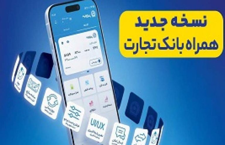 پایگاه خبری تحلیلی اخباربانک – همراه بانک تجارت، نو نوار شد