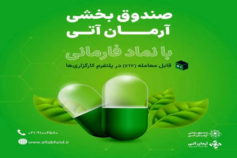 صندوق بخشی صنعت دارویی «فارمانی» فردا در بازار سرمایه پذیره نویسی می‌شود + جزئیات