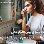 شست و شوی بینی بعد از عمل ، نکات مهم از زبان دکتر مریم رومیانی