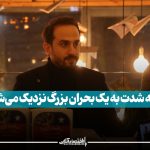 ایران به شدت به یک بحران بزرگ نزدیک می‌شود