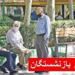 بازنشستگان تا پایان ۱۴۰۳ چقدر حقوق می‌گیرند؟ / ۴ واریزی مهم برای بازنشستگان