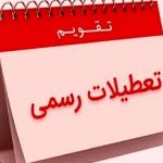 فوری / اعلام ۵ روز تعطیل رسمی در دی ۱۴۰۳