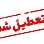 فوری / تهران فردا ۶ دی ۱۴۰۳ تعطیل شد