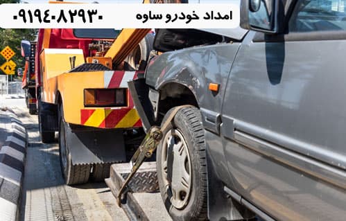 امداد خودرو ساوه