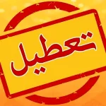 تعطیلی ادارات و مدارس فردا ۱۳ دی/ ادارات و مدارس کدام استان‌ها و شهرها پنجشنبه تعطیل است