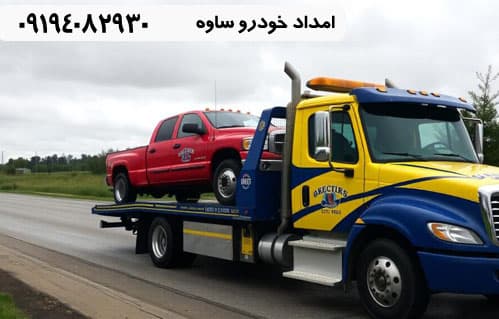 امداد خودرو ساوه