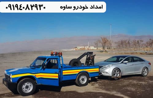 امداد خودرو شبانه روزی در ساوه