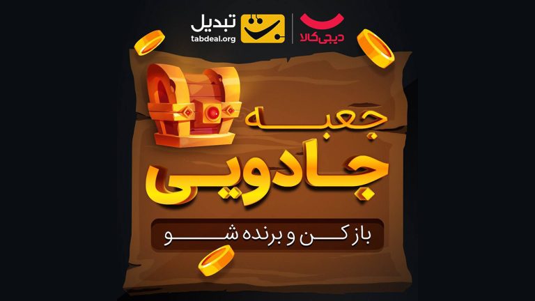 همکاری مشترک دیجی ‌کالا و صرافی تبدیل؛ تحول خرید آنلاین با ارز دیجیتال!