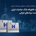 پایگاه خبری تحلیلی اخباربانک – خدمات فناورانه بانک صادرات ایران در خدمت برندهای ایرانی