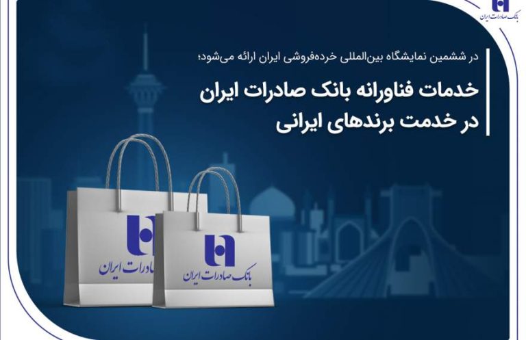پایگاه خبری تحلیلی اخباربانک – خدمات فناورانه بانک صادرات ایران در خدمت برندهای ایرانی