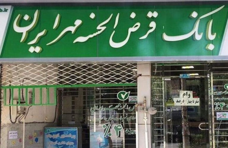 پایگاه خبری تحلیلی اخباربانک – ماجرای شایعات پیرامون بانک قرض‌الحسنه مهر ایران چه بود؟