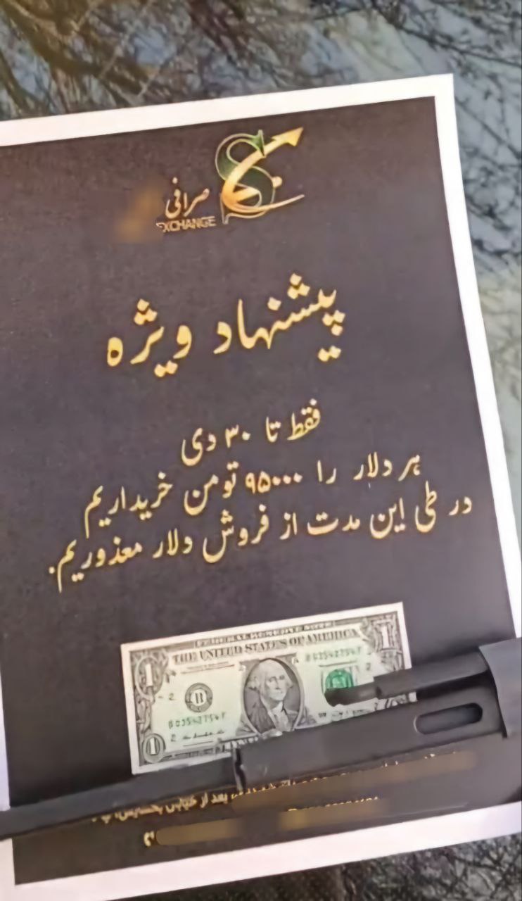 پایگاه خبری تحلیلی اخباربانک – اقدام پر سروصدای یک صرافی در تهران قبل از آمدن ترامپ