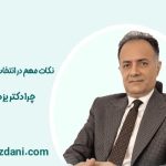 نکات مهم در انتخاب جراح بینی | چرا دکتر یزدانی  ؟