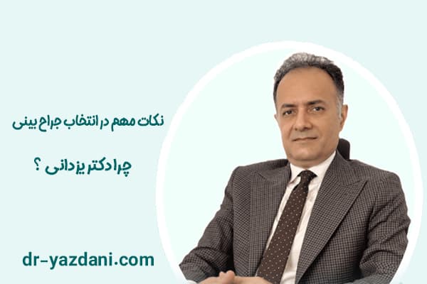 نکات مهم در انتخاب جراح بینی | چرا دکتر یزدانی  ؟