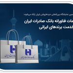 خدمات فناورانه بانک صادرات ایران در خدمت برندهای ایرانی