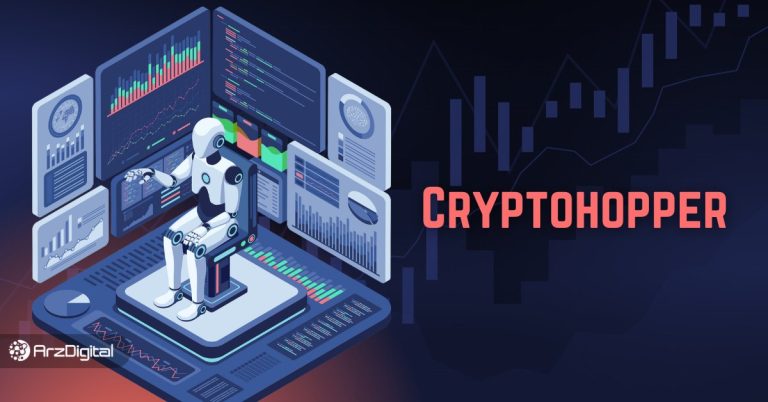 ربات کریپتوهاپر چیست؟ آموزش ترید خودکار با Cryptohopper