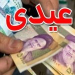 عیدی بازنشستگان ۲ و نیم میلیون تومان شد؟