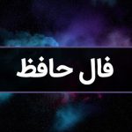 فال حافظ امروز یکشنبه ۲۳ دی ۱۴۰۳ / گر اندکی نه به وفق رضاست خرده مگیر