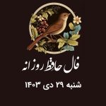 فال حافظ امروز ۲۹ دی ۱۴۰۳ برای متولدین هرماه / یاران صلای عشق است گر می‌کنید کاری